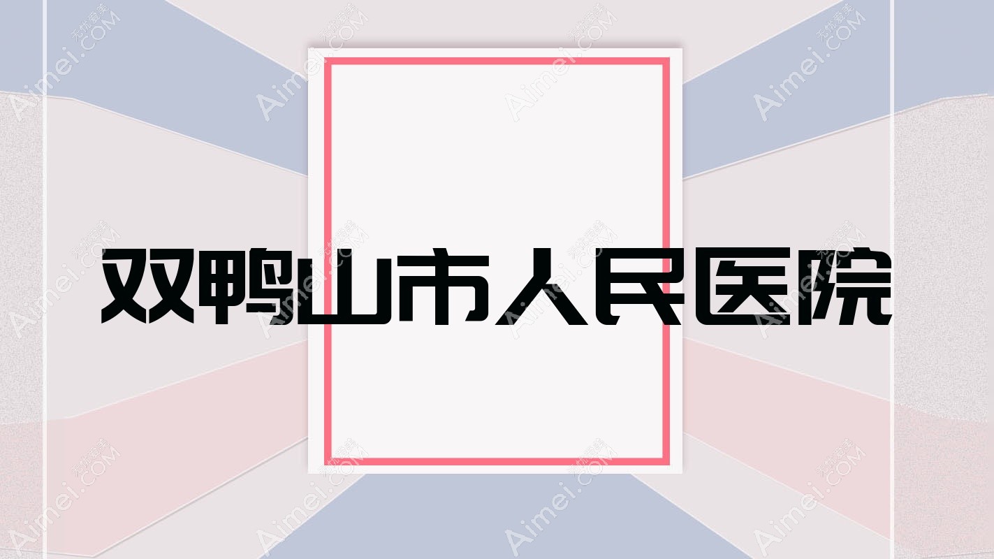 双鸭山市人民医院 双鸭山市人民医院