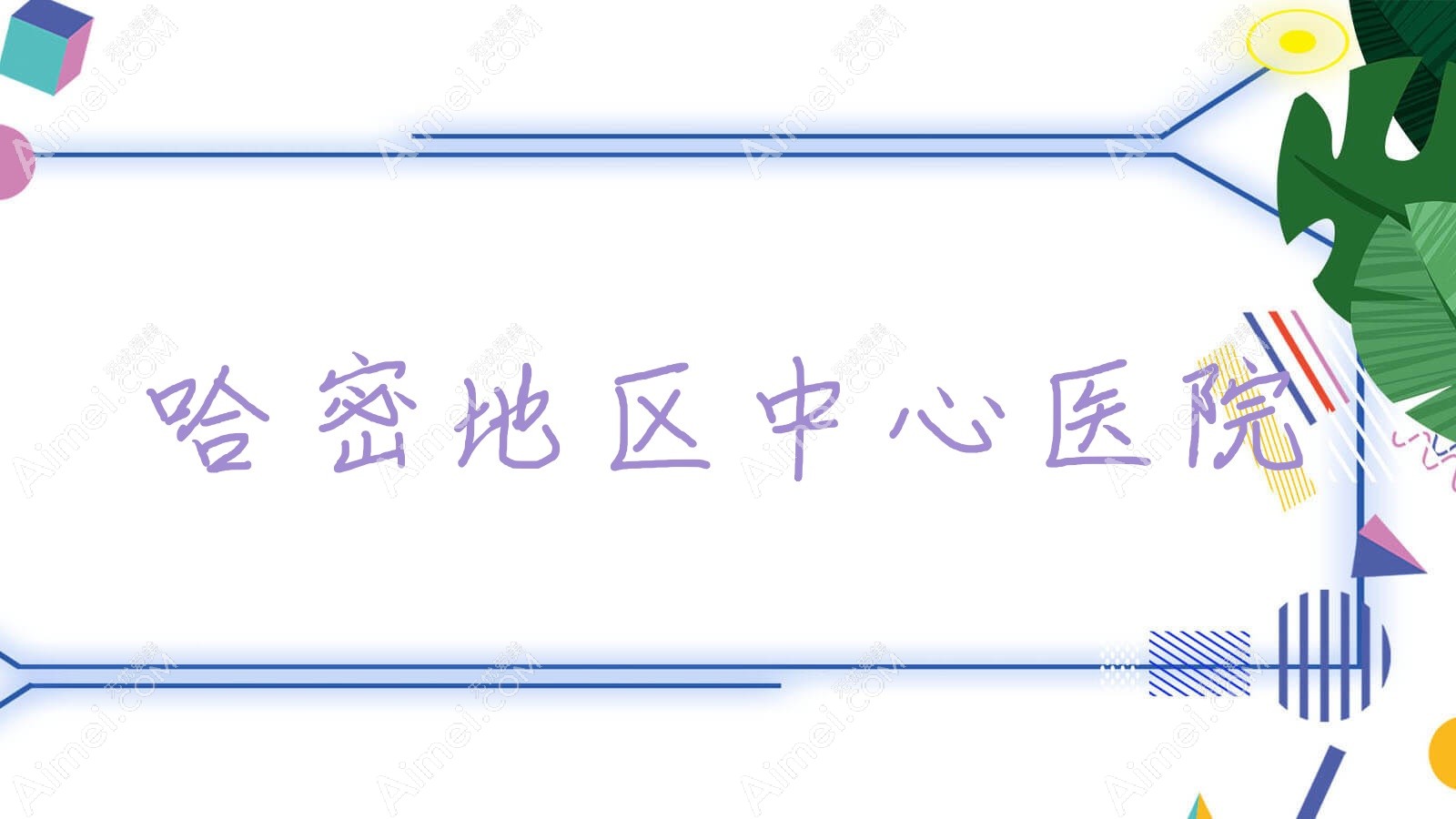 哈密地区中心医院 哈密地区中心医院