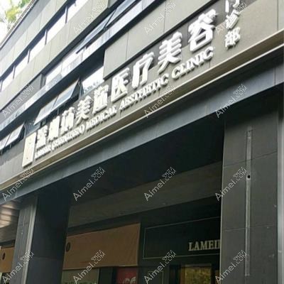 深圳蒳美迩医疗美容门诊部 深圳蒳美迩医疗美容门诊部