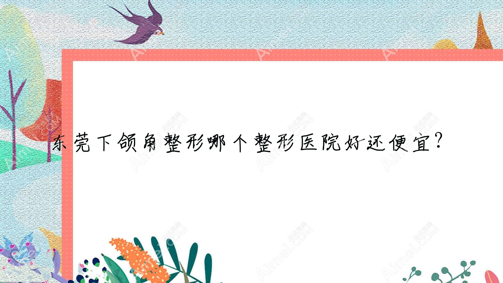 东莞下颌角整形哪个医院好还便宜?美馨、佩吉好还便宜