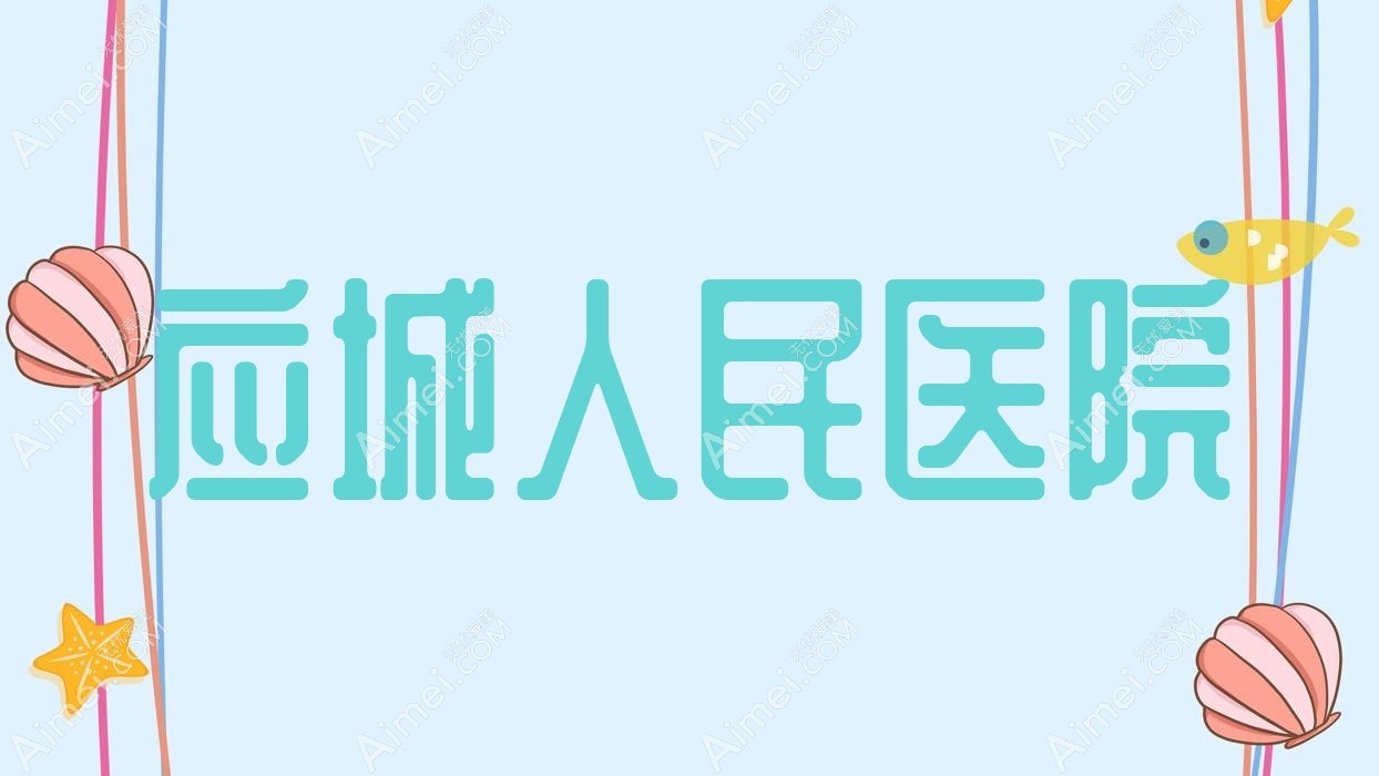 应城人民医院 应城人民医院
