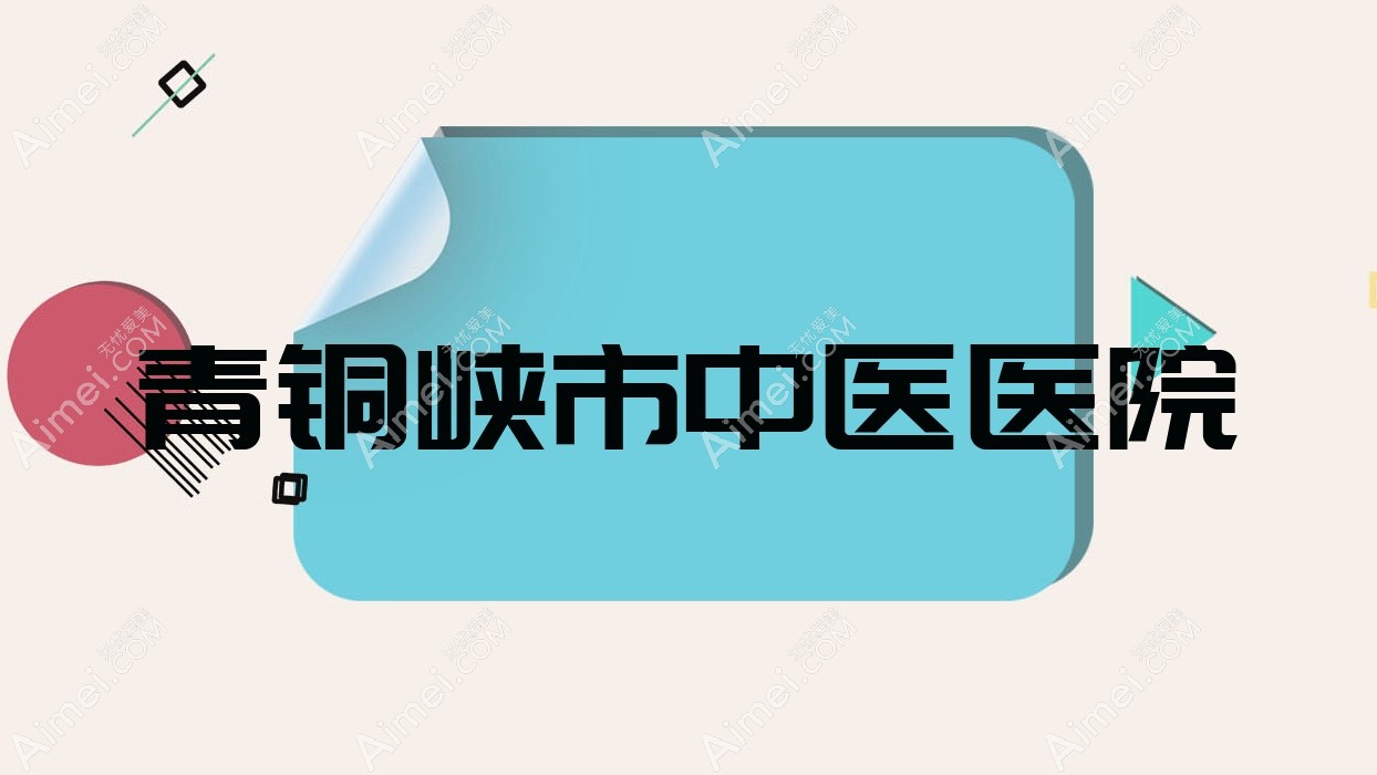 青铜峡市中医医院 青铜峡市中医医院