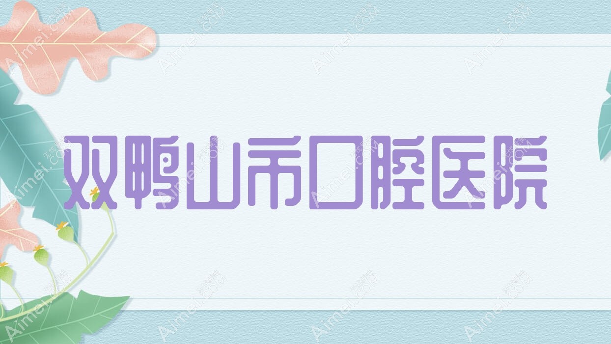 双鸭山市口腔医院 双鸭山市口腔医院
