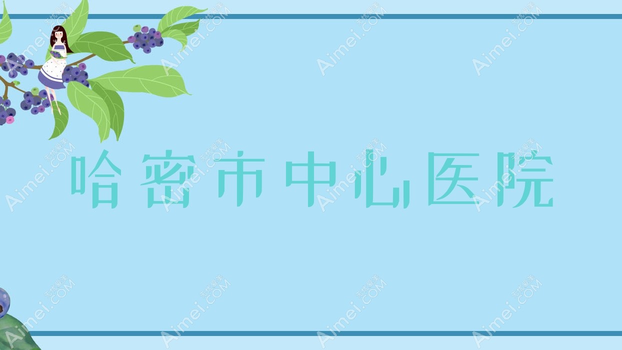 哈密市中心医院 哈密市中心医院