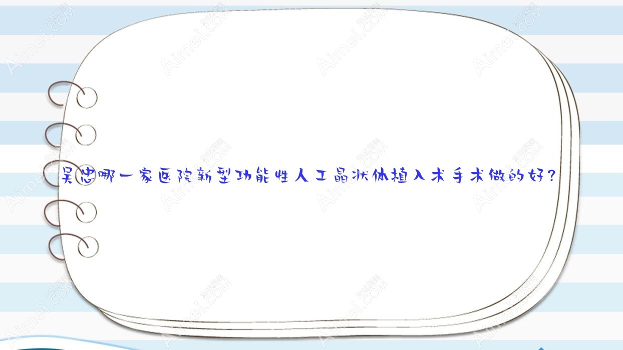吴忠哪一家医院新型功能性人工晶状体植入术手术做的好？全新吴忠新型功能性人工晶状体植入术排名榜TOP5医院揭晓