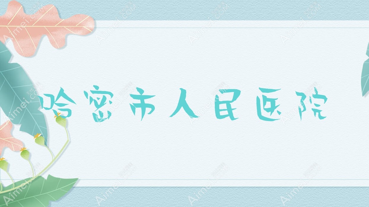 哈密市人民医院 哈密市人民医院