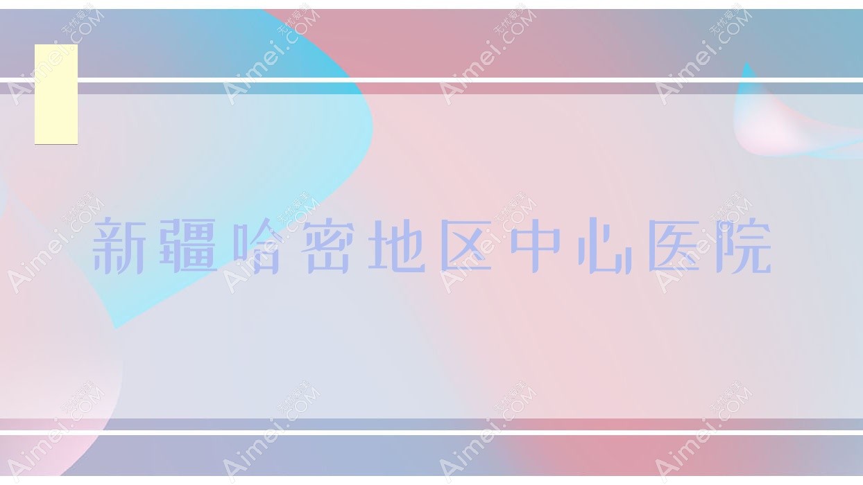 新疆哈密地区中心医院 新疆哈密地区中心医院