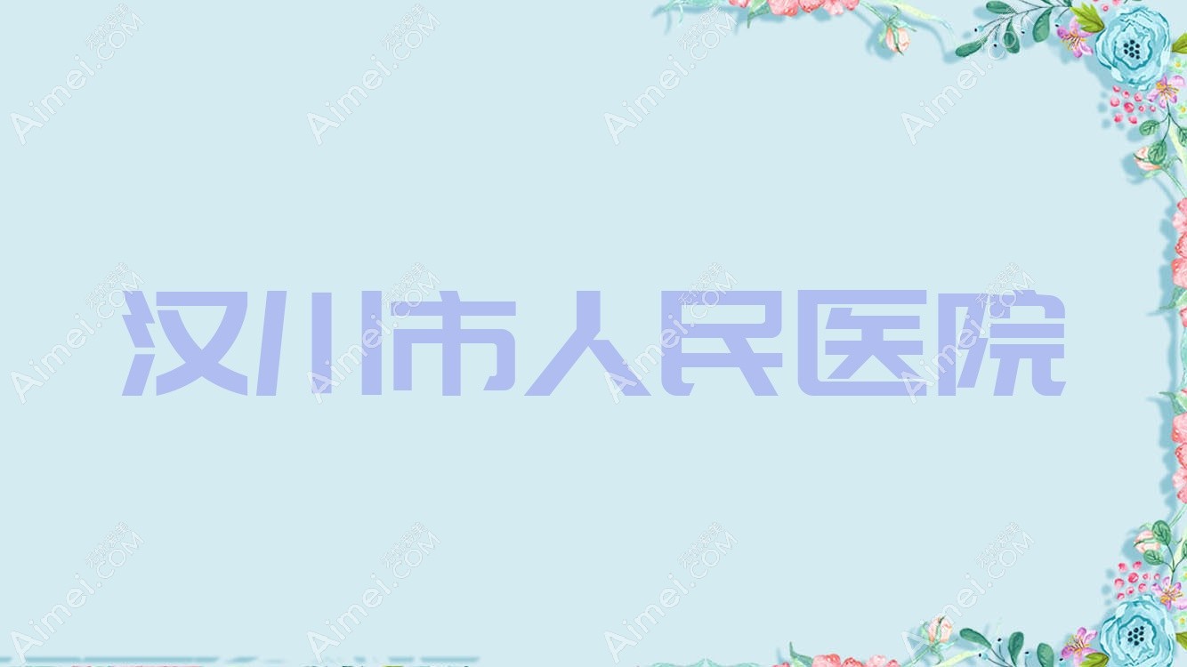 汉川市人民医院 汉川市人民医院