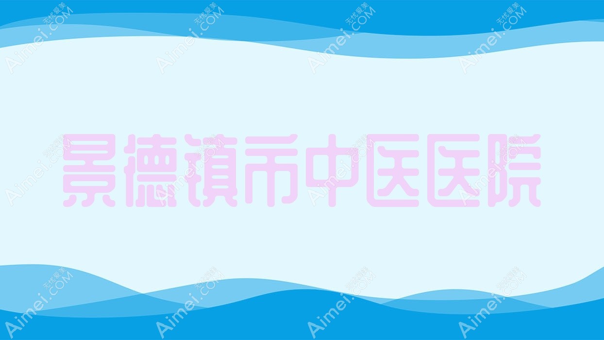 景德镇市中医医院 景德镇市中医医院