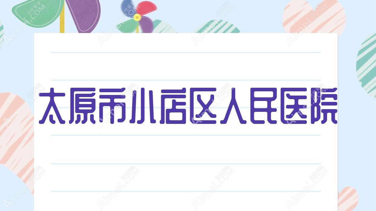 太原市小店区人民医院 太原市小店区人民医院