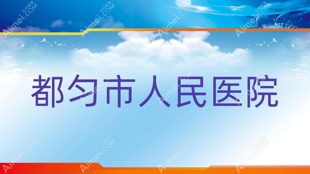 都匀市人民医院 都匀市人民医院