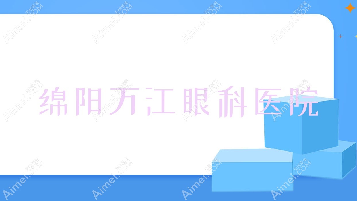 绵阳万江眼科医院
