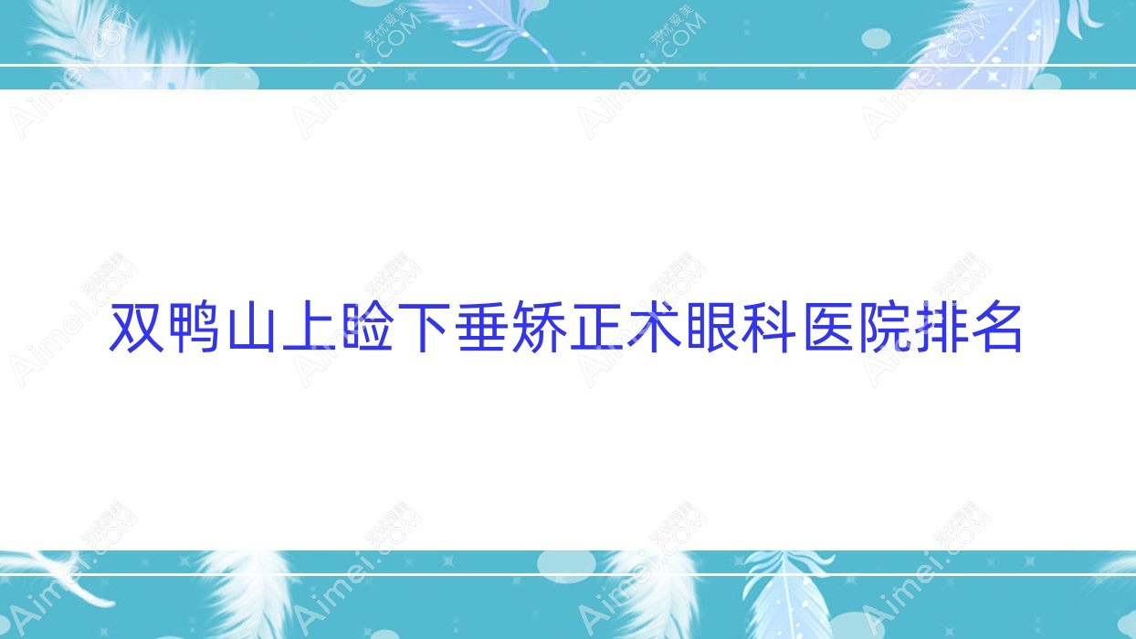 双鸭山上睑下垂矫正术医院排名前5:医院、黑龙江省农垦红兴隆管理局中心医院做较好