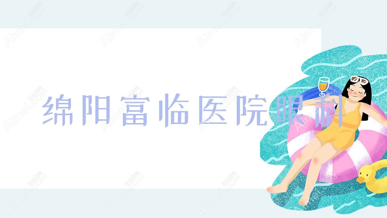 绵阳富临医院眼科