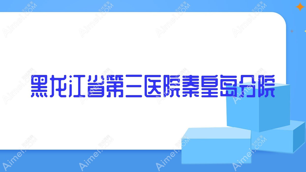 黑龙江省第三医院秦皇岛分院 黑龙江省第三医院秦皇岛分院