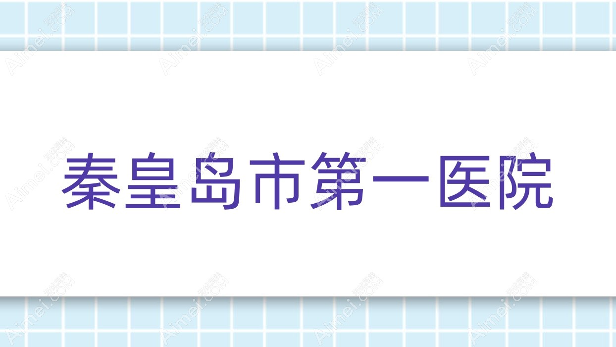 秦皇岛市一医院 秦皇岛市一医院