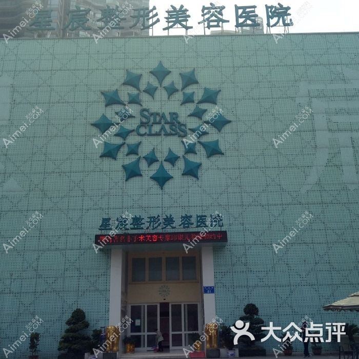 天津星宸医疗美容门诊部 天津星宸医疗美容门诊部
