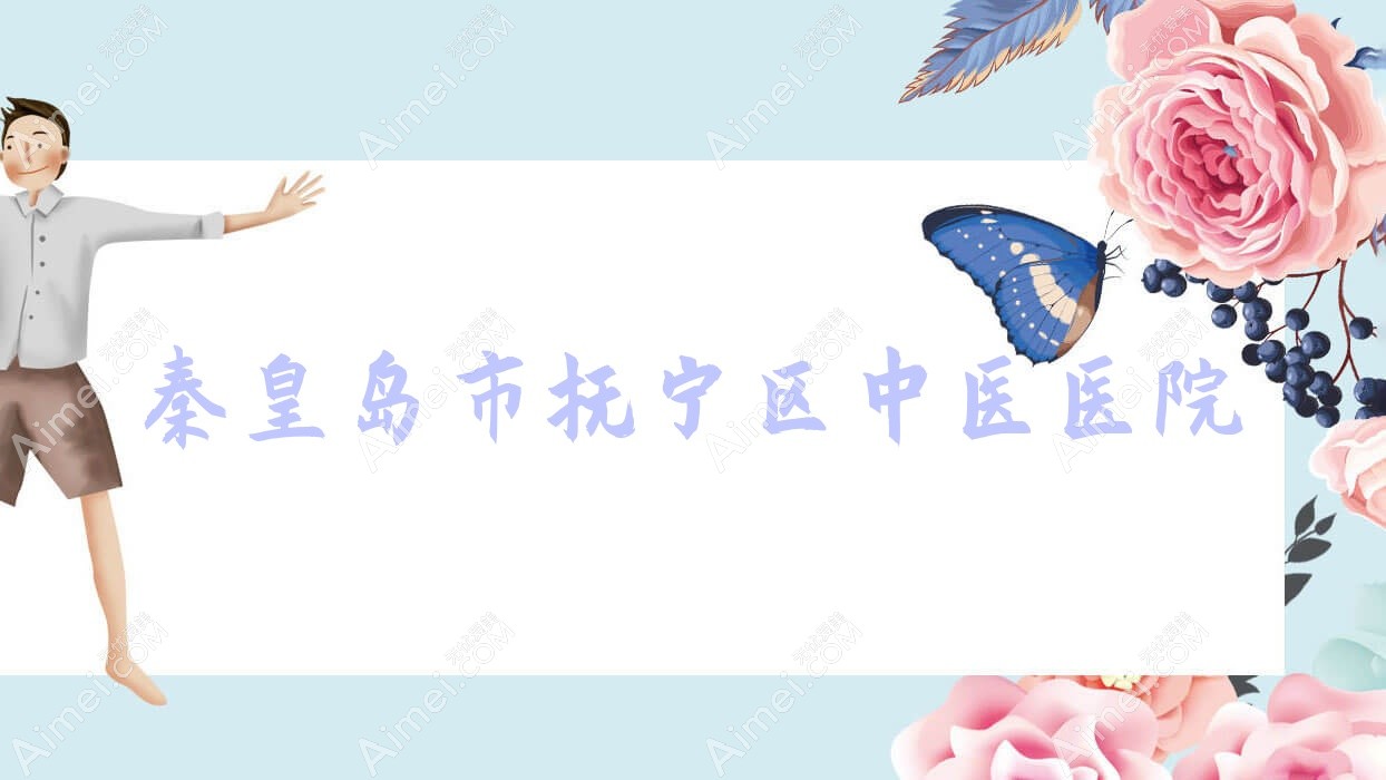 秦皇岛市抚宁区中医医院 秦皇岛市抚宁区中医医院