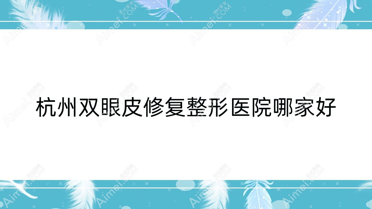 杭州双眼皮修复整形医院哪家好？杭州埋线双眼皮修复推荐建德丽身世记|雪然慕韵