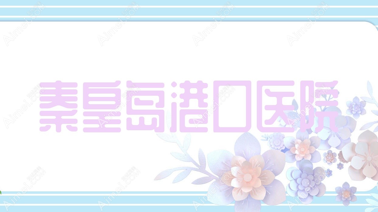 秦皇岛港口医院 秦皇岛港口医院