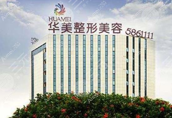 佛山华美黛医疗美容诊所 佛山华美黛医疗美容诊所