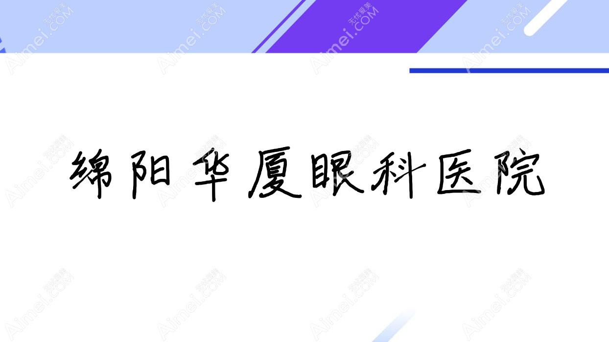 绵阳华厦眼科医院