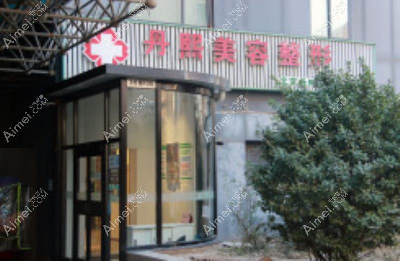 丹东壬慧医疗美容诊所 丹东壬慧医疗美容诊所