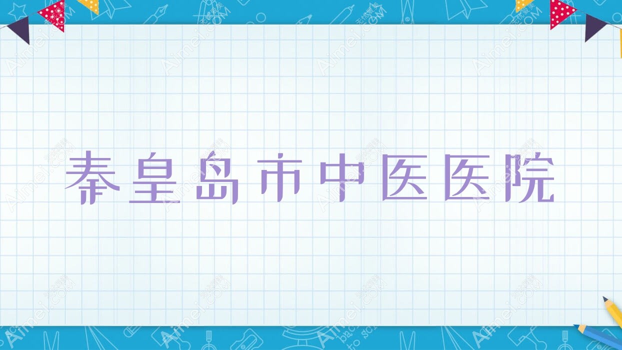 秦皇岛市中医医院 秦皇岛市中医医院