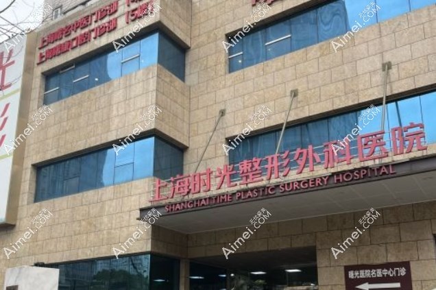 上海时光整形外科医院