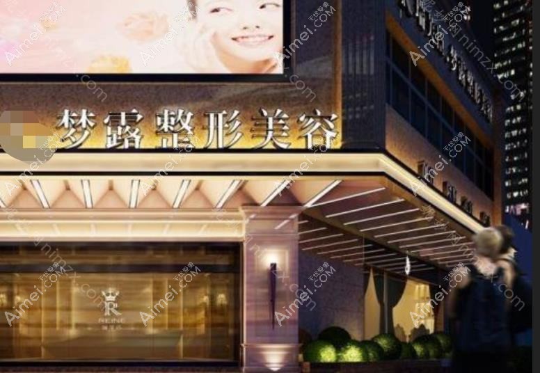 温州梦露医疗美容门诊部 温州梦露医疗美容门诊部