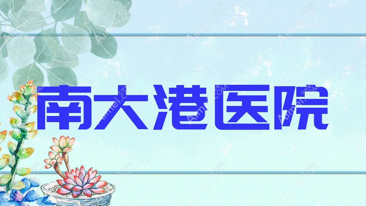 南大港医院 南大港医院