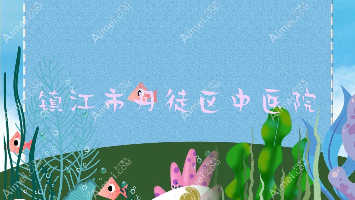 镇江市丹徒区中医院 镇江市丹徒区中医院