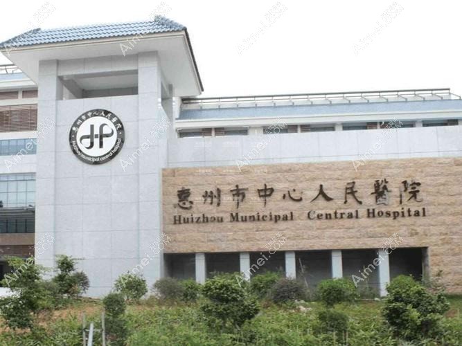 惠州市中心人民医院整形科 惠州市中心人民医院整形科
