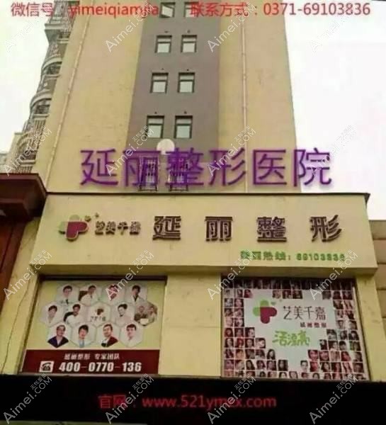 郑州延丽医疗美容诊所 郑州延丽医疗美容诊所
