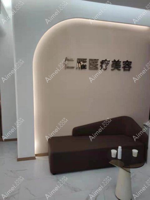 北京仁雁医疗美容门诊部 北京仁雁医疗美容门诊部