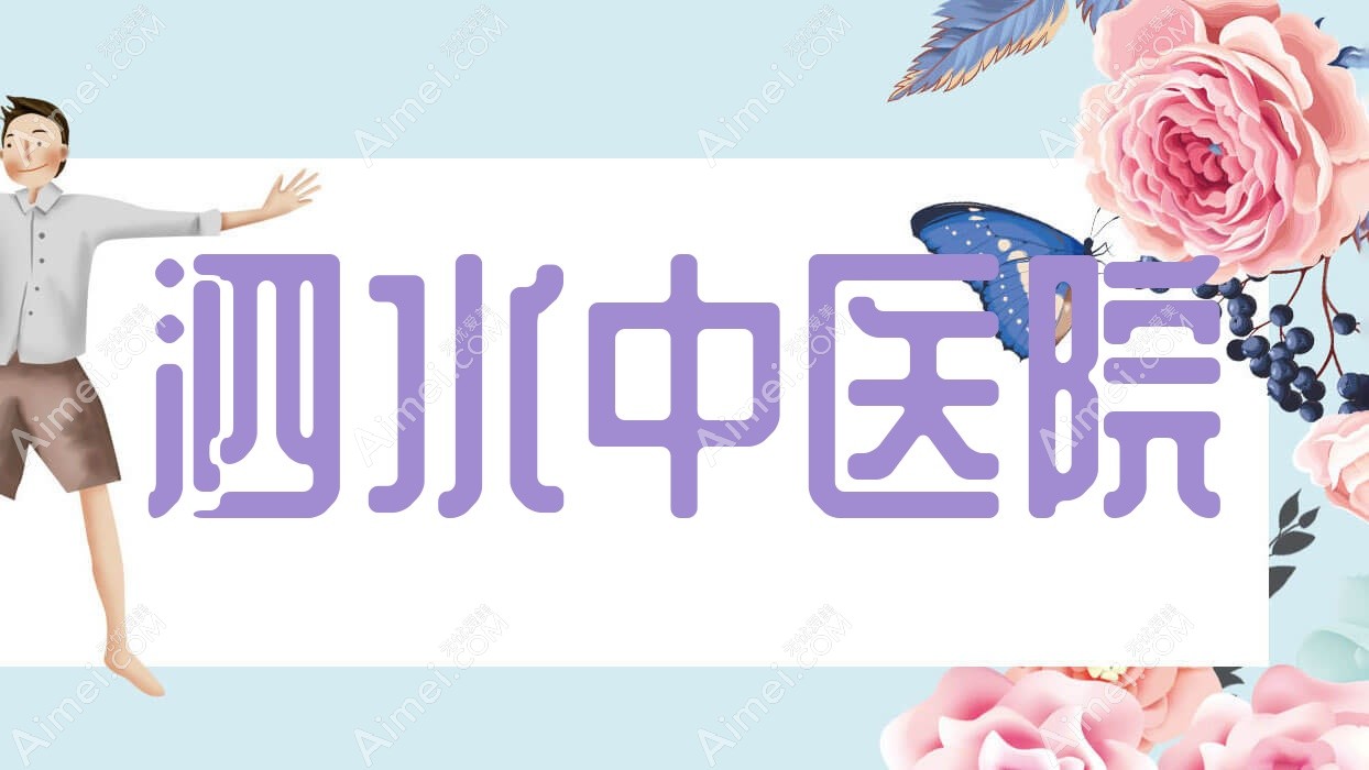 泗水中医院 泗水中医院