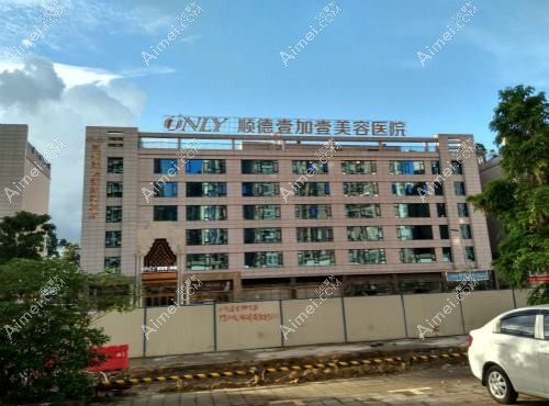 佛山市顺德壹加壹美容医院 佛山市顺德壹加壹美容医院