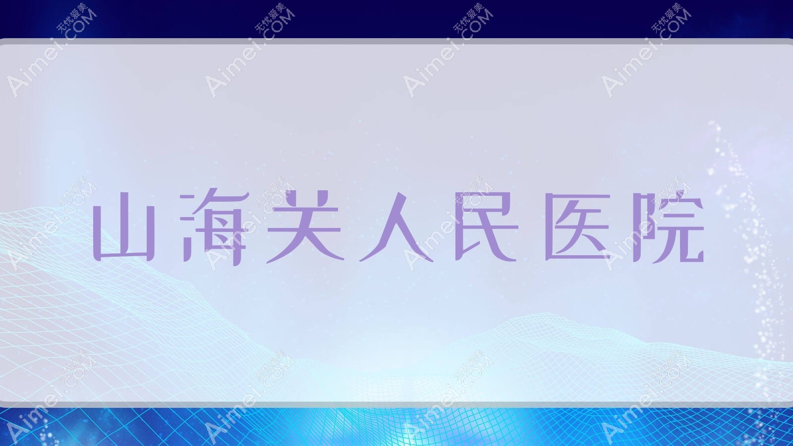 山海关人民医院 山海关人民医院