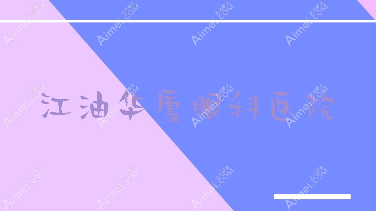 江油华厦眼科医院