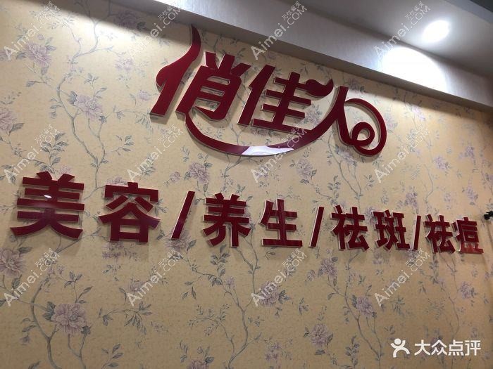 郑州俏佳人医疗美容门诊部 郑州俏佳人医疗美容门诊部