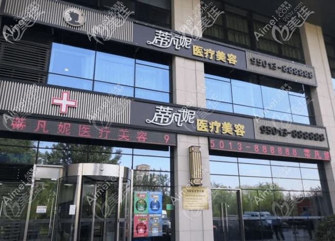 北京蒂凡妮医疗美容门诊部 北京蒂凡妮医疗美容门诊部