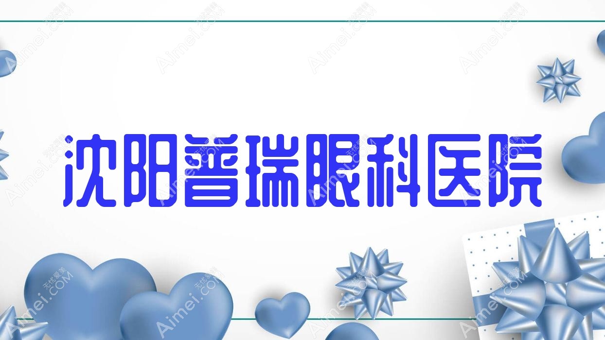 沈阳普瑞眼科医院 沈阳普瑞眼科医院