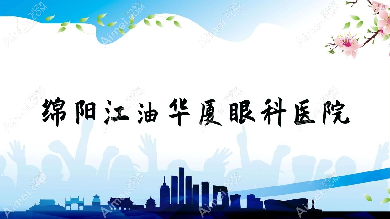绵阳江油华厦眼科医院