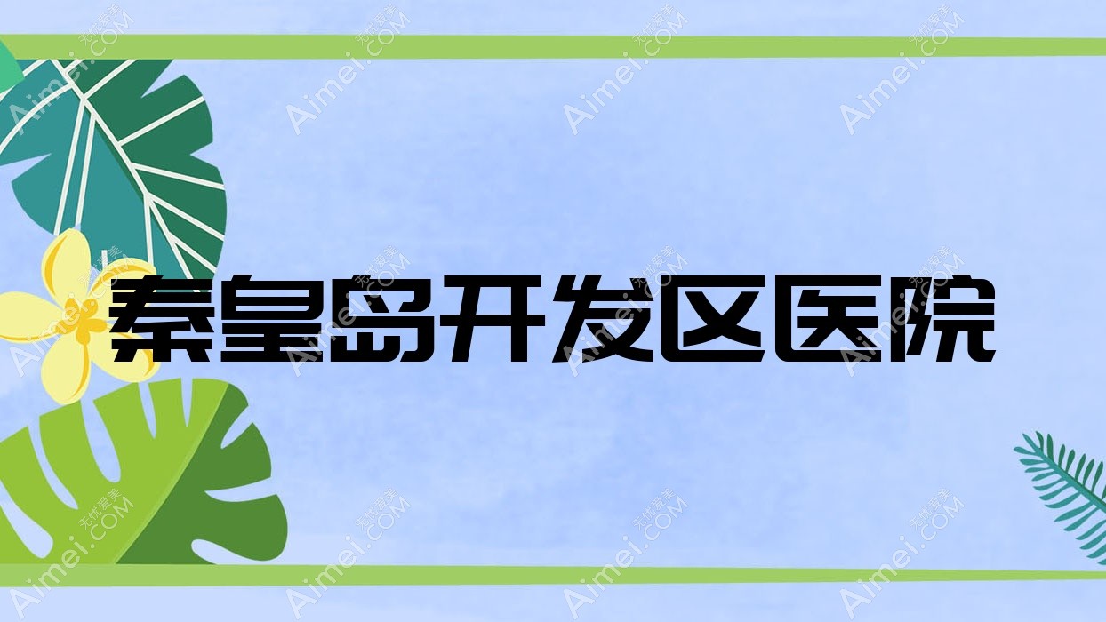 秦皇岛开发区医院 秦皇岛开发区医院