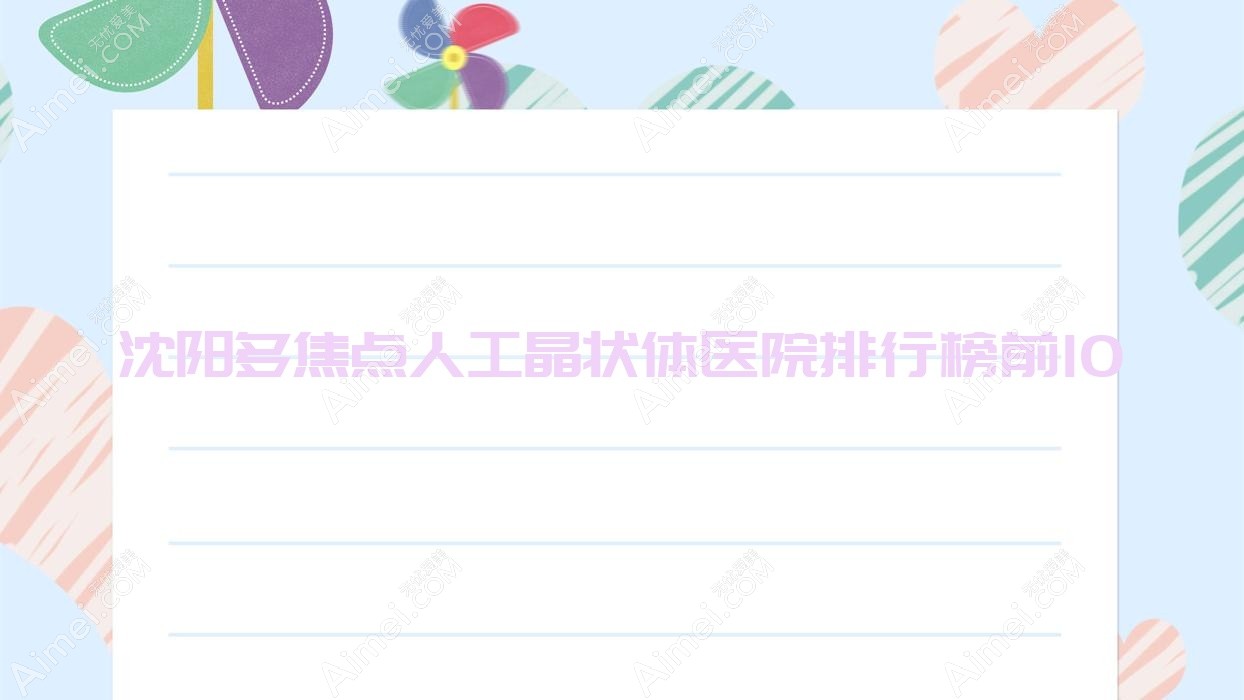 沈阳多焦点人工晶状体医院排行榜前10有哪些沈阳很好多焦点人工晶状体眼科医院