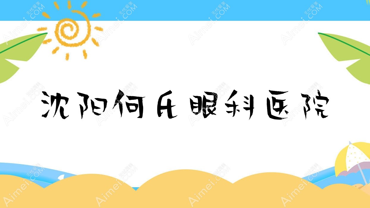 沈阳何氏眼科医院 沈阳何氏眼科医院
