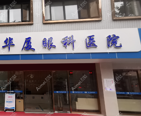 泉州华厦眼科张广斌医生预约挂号方式:泉州华厦眼科电话0595-28100666