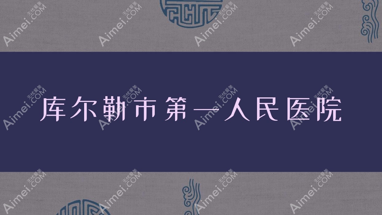 库尔勒市一人民医院 库尔勒市一人民医院