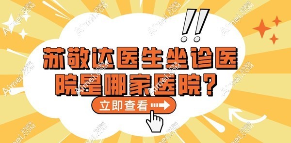 苏敬达医生可以在北京圣嘉新预约,做拇外翻大脚骨口碑好,手术价格15800+