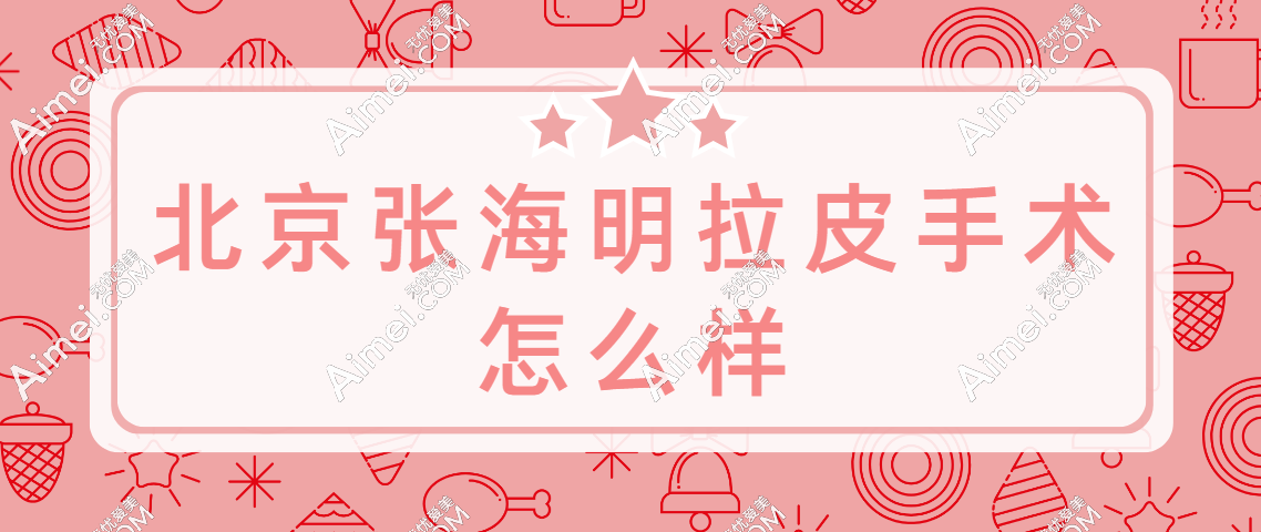 北京张海明做拉皮怎么样?听说一个部位拉皮5万是真假?